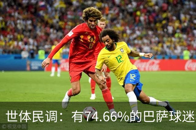 世体民调：有74.66%的巴萨球迷希望弗洛伦蒂诺留任